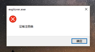 關于電腦系統提示無注冊類的解決辦法