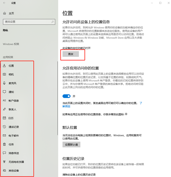 win10系統如何更改應用權限
