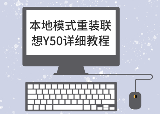 本地模式重裝聯(lián)想Y50 win10系統(tǒng)詳細教程