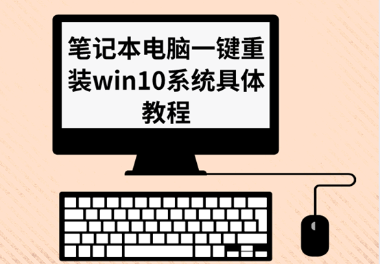 筆記本電腦一鍵重裝win10系統(tǒng)具體教程