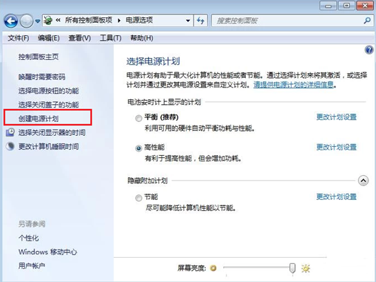 win7系統(tǒng)如何創(chuàng)建電源計劃