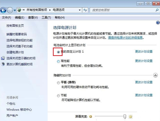 win7系統(tǒng)如何創(chuàng)建電源計劃