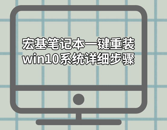 宏基筆記本一鍵重裝win10系統詳細步驟