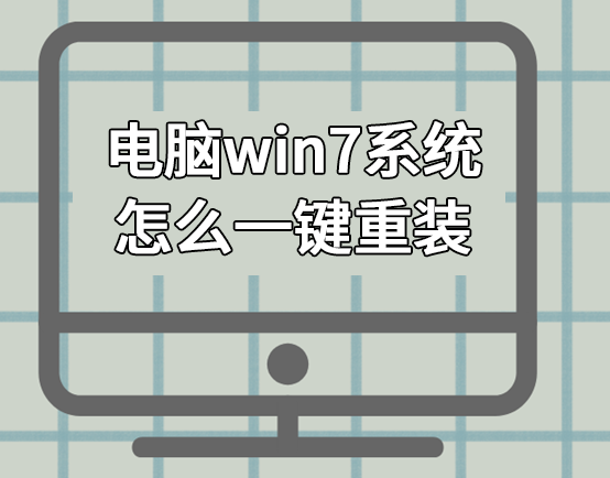 電腦win7系統(tǒng)怎么一鍵重裝