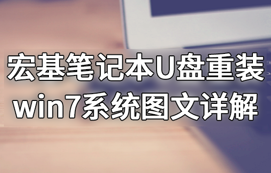 宏基筆記本U盤重裝win7系統圖文詳解