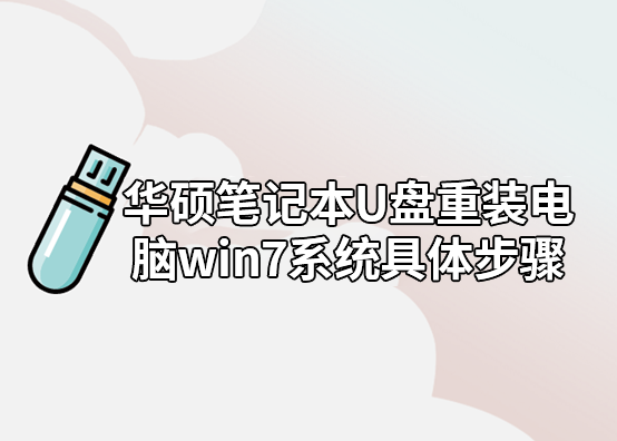華碩筆記本U盤重裝電腦win7系統(tǒng)具體步驟