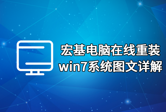 宏基電腦在線重裝win7系統圖文詳解