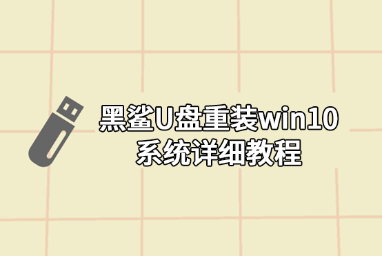 黑鯊U盤重裝win10系統(tǒng)詳細教程