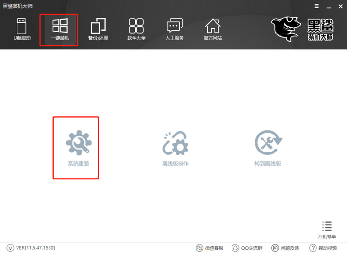 黑鯊一鍵重裝華碩win10系統(tǒng)教程