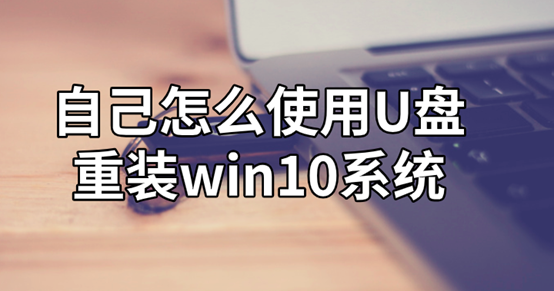 自己怎么使用U盤重裝win10系統