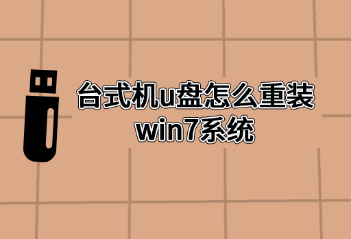 臺式機u盤怎么重裝win7系統