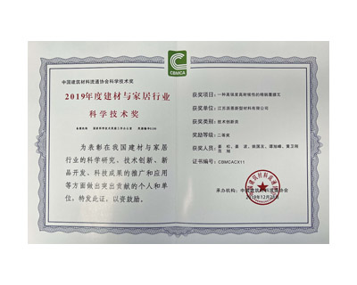 2019年度建材與家居行業(yè)科學(xué)技術(shù)獎
